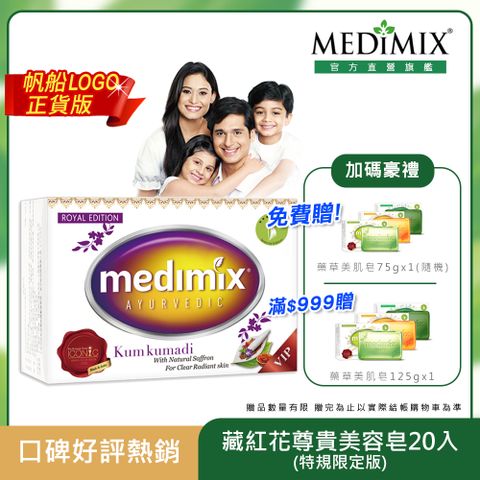 【Medimix原廠正貨】印度 全新藏紅花尊貴美容皂x20入 (特規限定版)