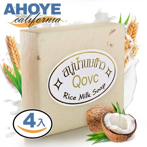 【Ahoye】泰國大米手工皂 65g-四入組 (肥皂 洗衣皂 香皂)