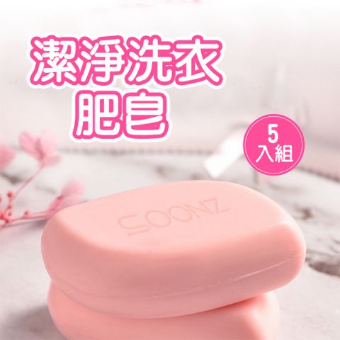 內衣皂80g 5入組