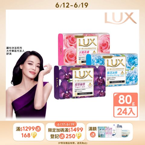 LUX麗仕 新香氛皂80G (三款任選) x24入