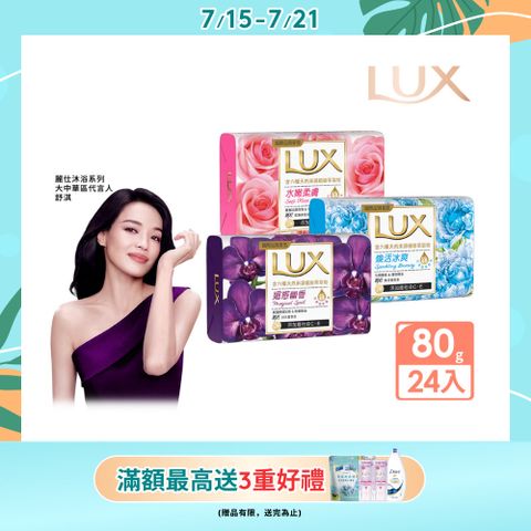 LUX麗仕 新香氛皂80G (三款任選) x24入