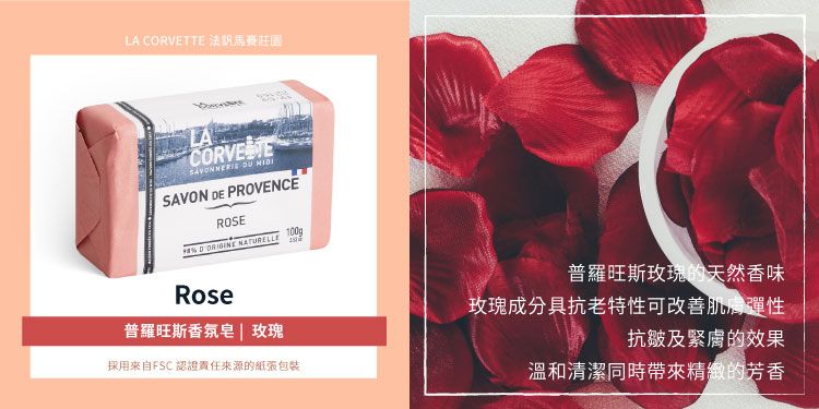 LA CORVETTE 法LA  SAVON E PROVENCEROSED  NATURELLE100gRose普羅旺斯香氛皂 | 玫瑰採用來自FSC 認證責任來源的包裝普羅旺斯玫瑰的天然香味玫瑰成分具抗老特性可改善肌膚彈性抗皺及緊膚的效果溫和清潔同時帶來精緻的芳香