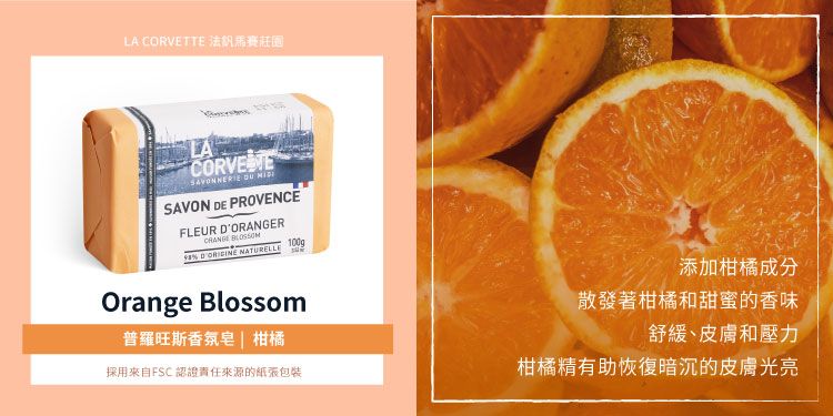 LA CORVETTE 法馬賽LA  SAVON DE PROVENCEFLEUR DORANGER   NATURELLEOrange Blossom普羅旺斯香氛皂  柑橘採用來自FSC認證責任來源的紙張添加柑橘成分散發著柑橘和甜蜜的香味舒緩、皮膚和壓力柑橘精有助恢復暗沉的皮膚光亮