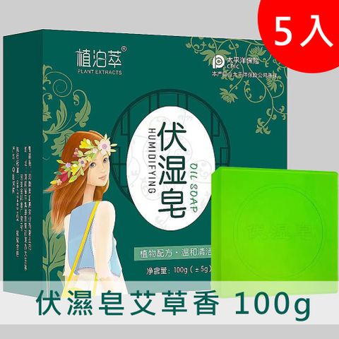 伏濕皂艾草香 100g 5入