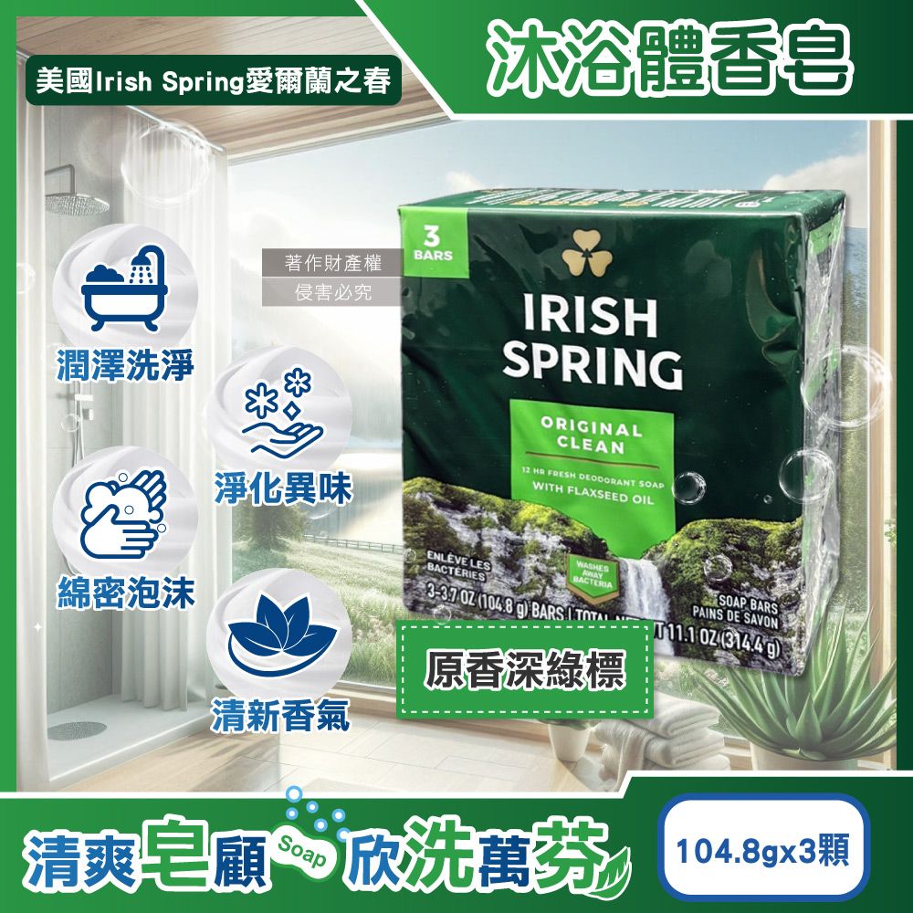  (3顆超值組)美國Irish Spring愛爾蘭之春-約12小時淨味清新潤澤沐浴體香皂-原香深綠標104.8g/顆
