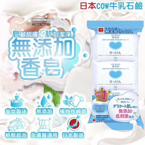 (3顆超值組)日本COW牛乳石鹼-無添加植物性溫和潔膚香皂100g/顆
