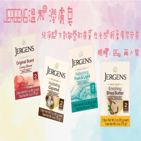 JERGENS溫和潤膚皂
