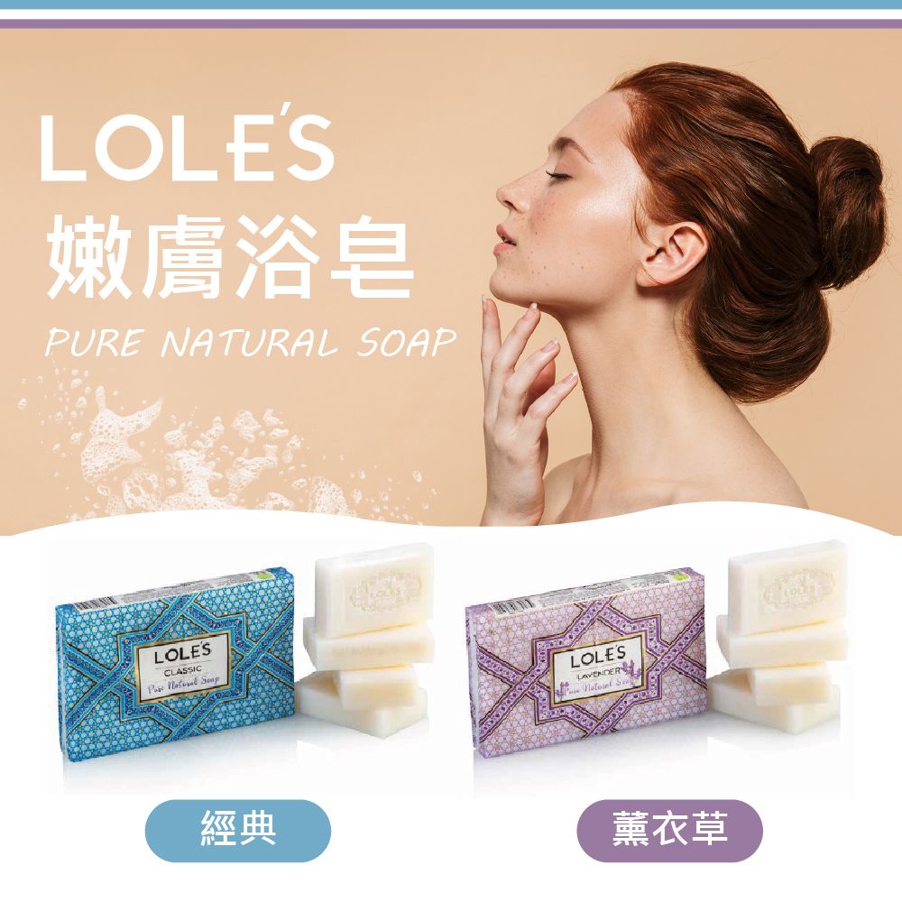 LOLES 土耳其經典嫩膚浴皂 150g x 4入組