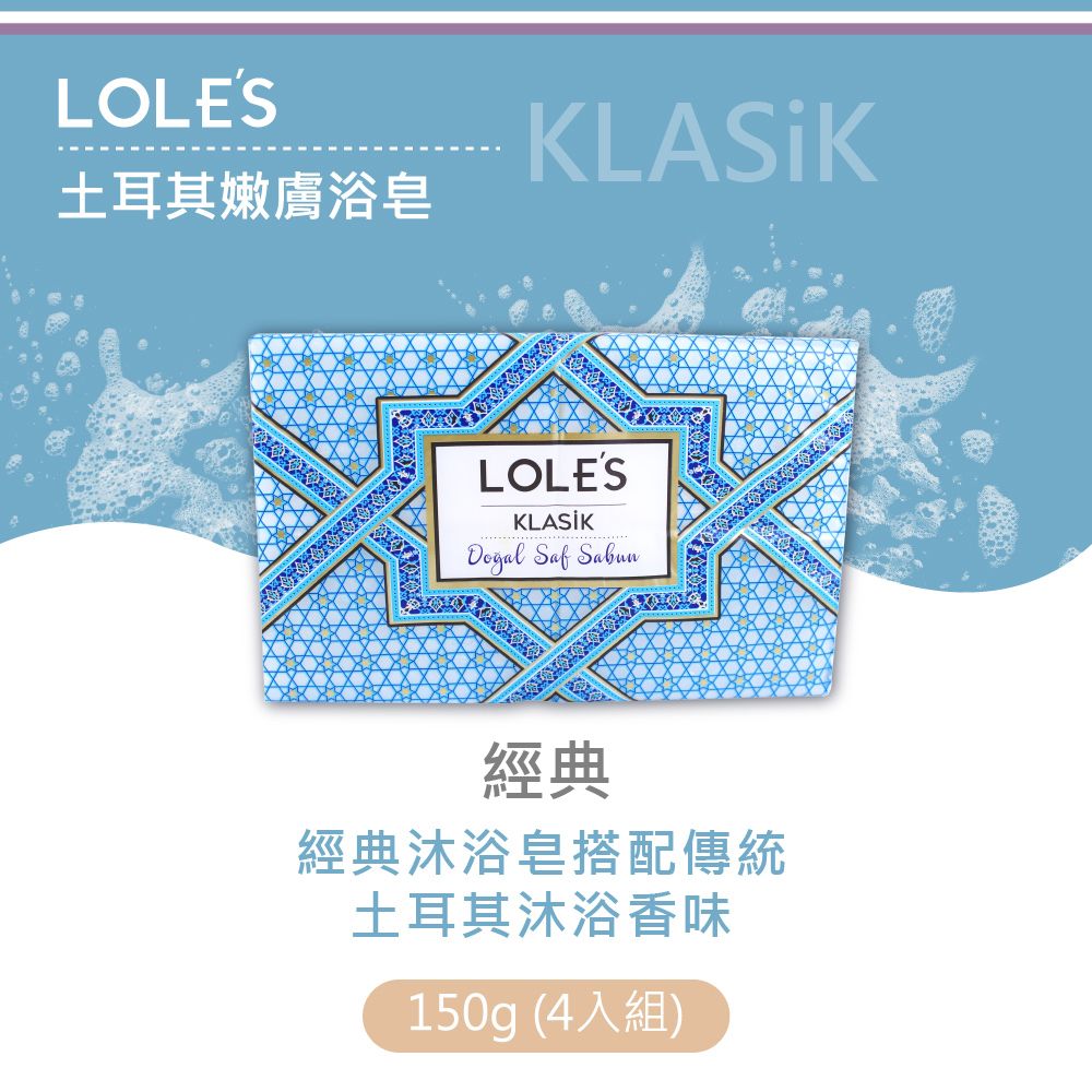 LOLES 土耳其經典嫩膚浴皂 150g x 4入組