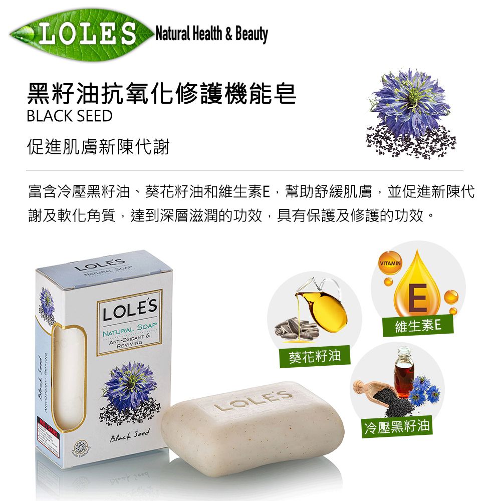 LOLES 【福利品】黑籽油抗氧化修護機能皂150g