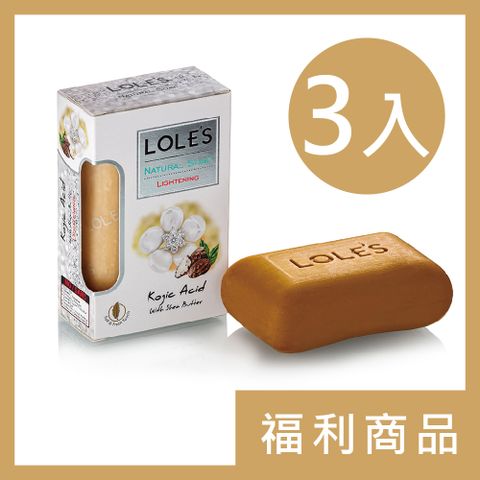 LOLES 【福利品】(3入組)全能美白淡斑乳油木機能皂150g