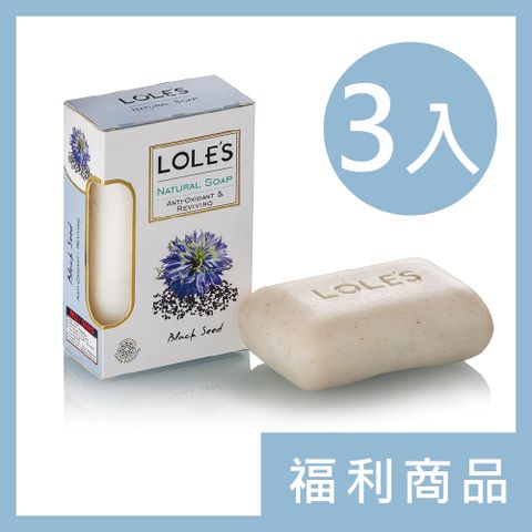 LOLES 【福利品】(3入組)黑籽油抗氧化修護機能皂150g