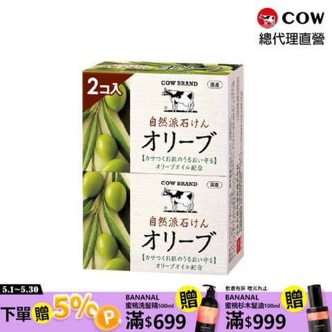 牛乳石鹼 【日本牛乳石鹼】 自然派橄欖皂100gx2入(清爽草本香)