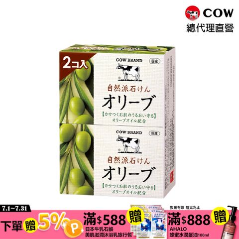 【日本牛乳石鹼】 自然派橄欖皂100gx2入(清爽草本香)
