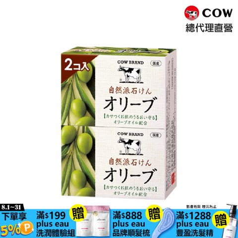 【日本牛乳石鹼】 自然派橄欖皂100gx2入(清爽草本香)