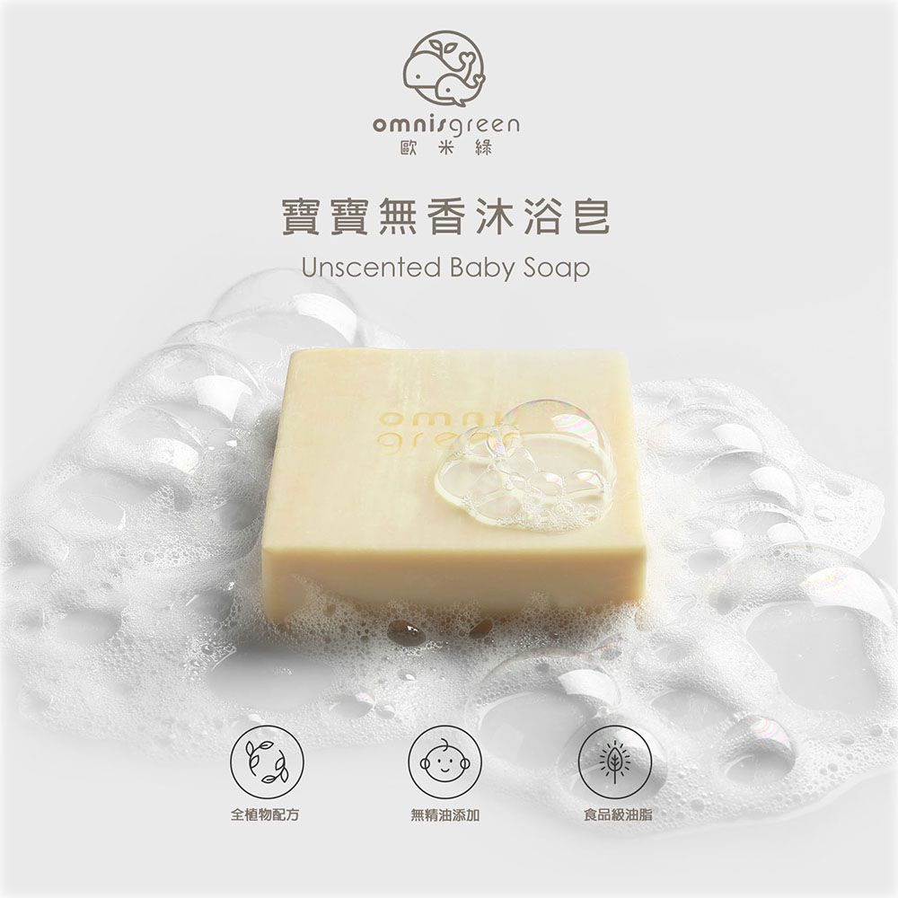 omnisgreen歐米綠寶寶無香沐浴皂Unscented Baby Soap全植物配方無精油添加食品級油脂