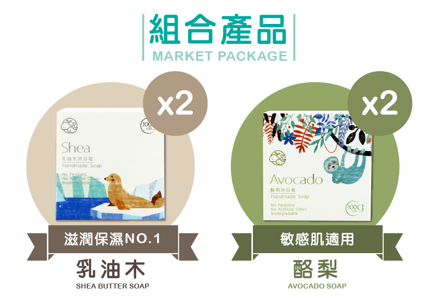 Shea乳油木Handmade Soap No  組合產品010MARKET PACKAGEx2滋潤保濕NO.1乳油木SHEA BUTTER SOAPAvocado沐浴皂Handmade SoapNo ParabensNo Artificial Biodegradable敏感肌適用酪梨AVOCADO SOAP