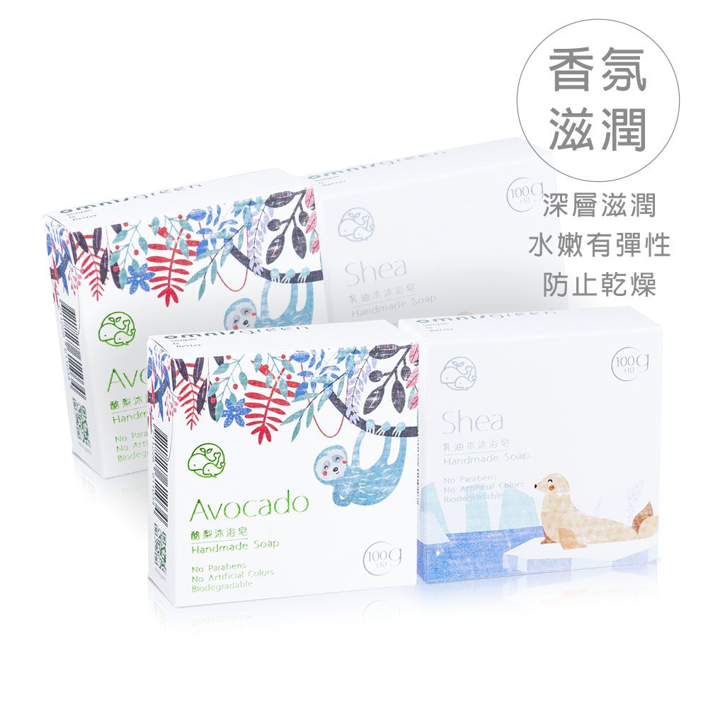 Omnisgreen 歐米綠 保濕滋潤4入組(乳油木2+酪梨2)