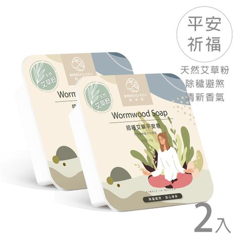 【Omnisgreen歐米綠】招福艾草平安皂