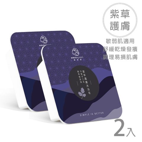 【Omnisgreen歐米綠】紫草護膚沐浴皂
