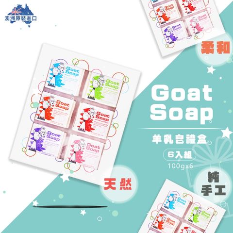 【澳洲 Goat Soap】天然山羊乳皂 100gx6入禮盒 (經典原味/檸檬/燕麥/麥盧卡蜂蜜/摩洛哥堅果油/椰子油)