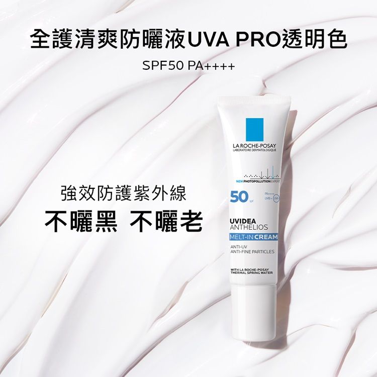 LA ROCHE-POSAY 理膚寶水  全護清爽防曬液 UVA PRO 透明色 SPF50 PA++++ 30ml 【2入組】