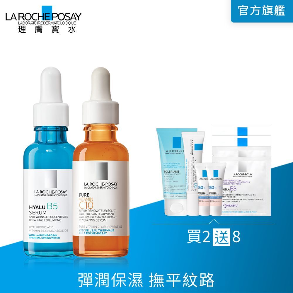 LA ROCHE-POSAY 理膚寶水  精華雙星組B5彈潤修復精華 30ml+C10肌光活膚精華 30ml