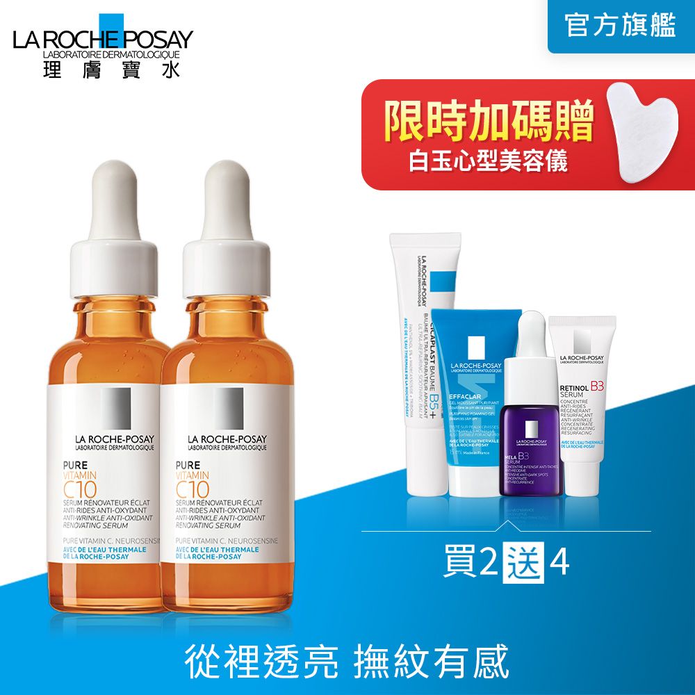 LA ROCHE-POSAY 理膚寶水  C10肌光活膚精華 30ml 2入組