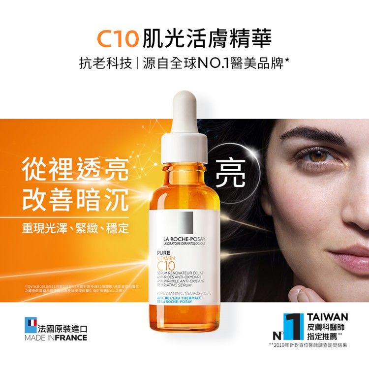 LA ROCHE-POSAY 理膚寶水  C10肌光活膚精華 30ml 2入組