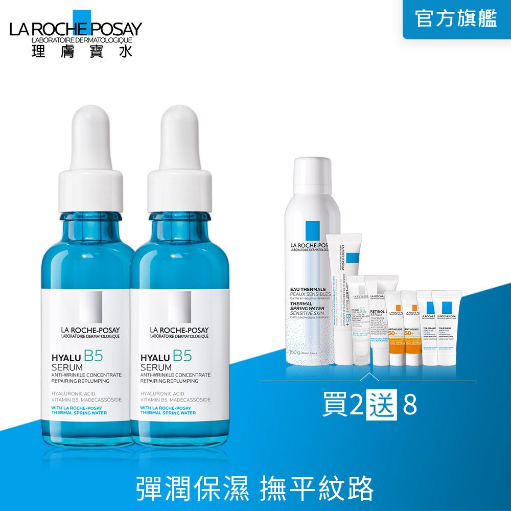 LA ROCHE-POSAY 理膚寶水  B5彈潤修復精華 30ml 【2入組】