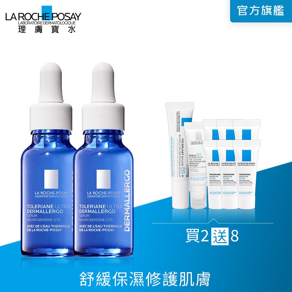 LA ROCHE-POSAY 理膚寶水  多容安舒緩保濕修護精華 20ml(2入組)