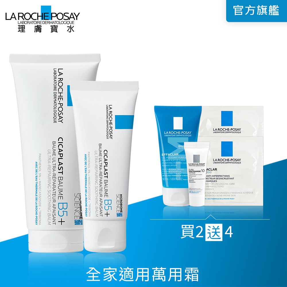 LA ROCHE-POSAY 理膚寶水  B5+全面修復霜(升級版) 100ml+40ml