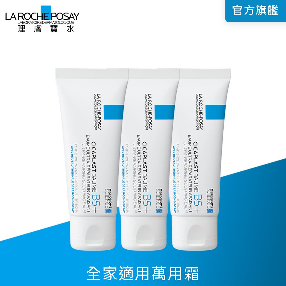 LA ROCHE-POSAY 理膚寶水  B5+全面修復霜(升級版) 40ml*3入組