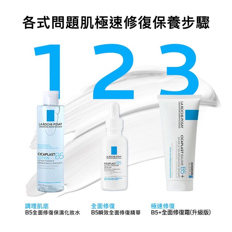 LA ROCHE-POSAY 理膚寶水  B5+全面修復霜(升級版) 40ml*3入組