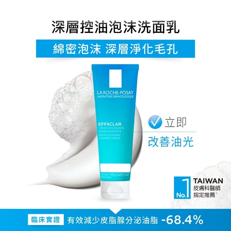 LA ROCHE-POSAY 理膚寶水  深層控油泡沫洗面乳 125ml 2入組