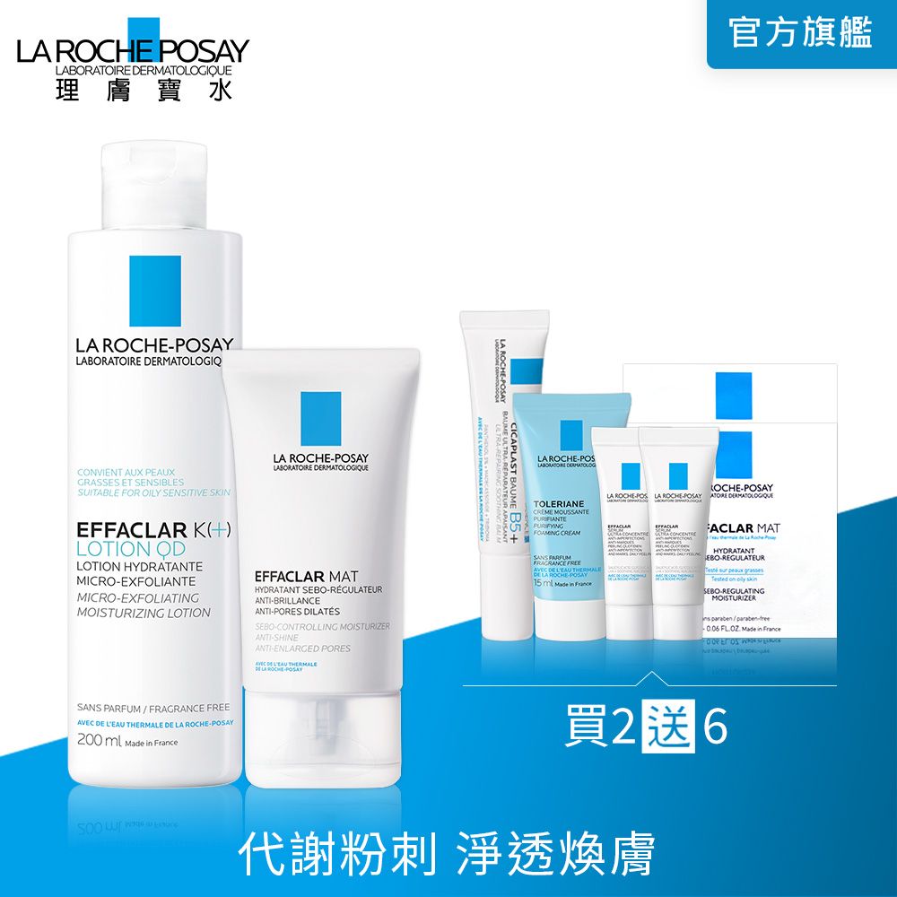 LA ROCHE-POSAY 理膚寶水  淨透煥膚調理化妝水 200ml+毛孔緊緻控油保濕乳 40ml