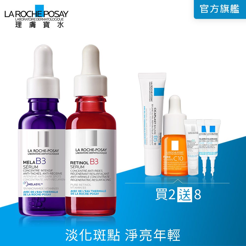 LA ROCHE-POSAY 理膚寶水 MELA B3淡斑淨亮精華 30ml+A醇緊緻抗痕精華 30ml