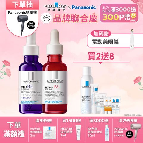 LA ROCHE-POSAY 理膚寶水 MELA B3淡斑淨亮精華 30ml+A醇緊緻抗痕精華 30ml