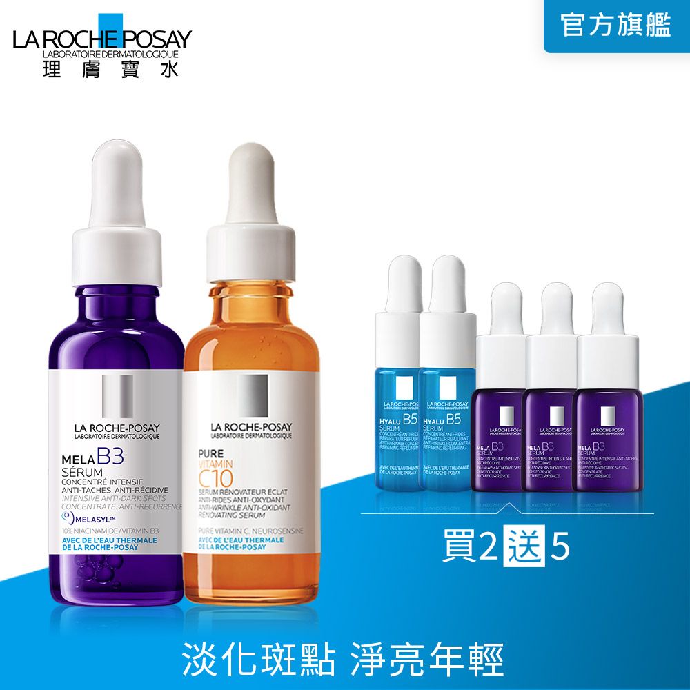 LA ROCHE-POSAY 理膚寶水 MELA B3淡斑淨亮精華 30ml+C10肌光活膚精華 30ml