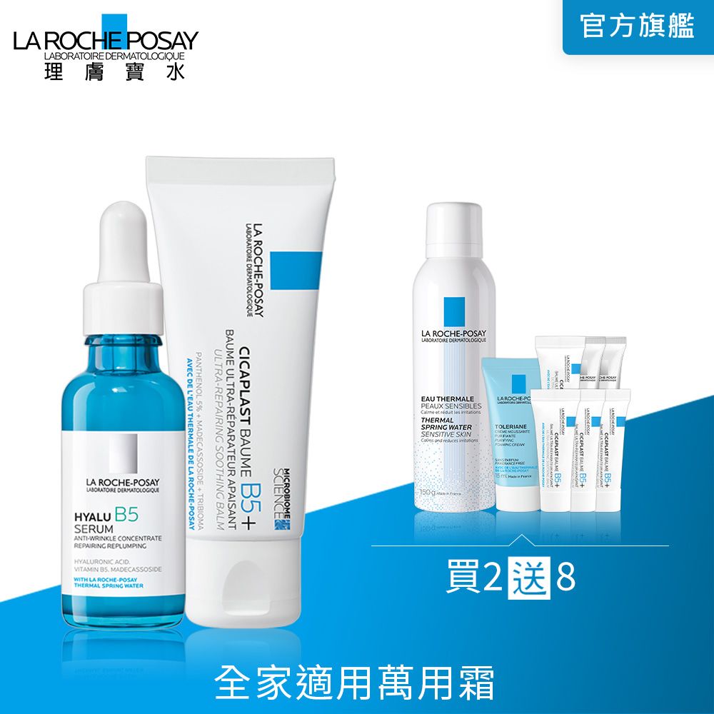 LA ROCHE-POSAY 理膚寶水  彈潤修復雙星組（B5彈潤修復精華 30ml+B5+全面修復霜(升級版) 40ml）