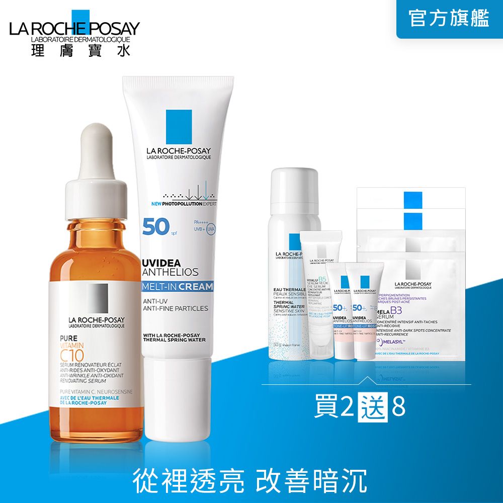 LA ROCHE-POSAY 理膚寶水 C10肌光活膚精華 30ml+全護清爽防曬液 UVAPRO 透明色 SPF50 PA++++ 30ml