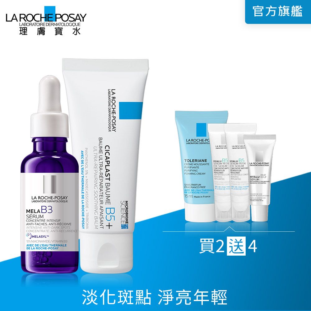 LA ROCHE-POSAY 理膚寶水 MELA B3淡斑淨亮精華 30ml+ B5+全面修復霜(升級版) 40ml