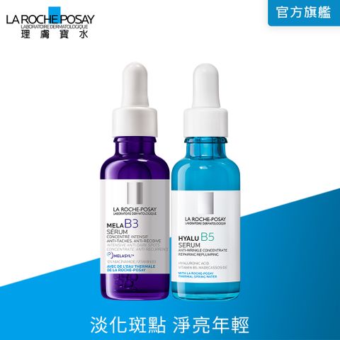 LA ROCHE-POSAY 理膚寶水 理膚寶水 MELA B3淡斑淨亮精華 30ml+B5彈潤修復精華 30ml