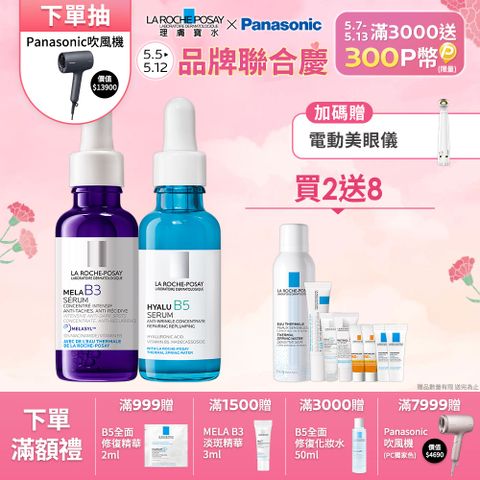 LA ROCHE-POSAY 理膚寶水 MELA B3淡斑淨亮精華 30ml+B5彈潤修復精華 30ml