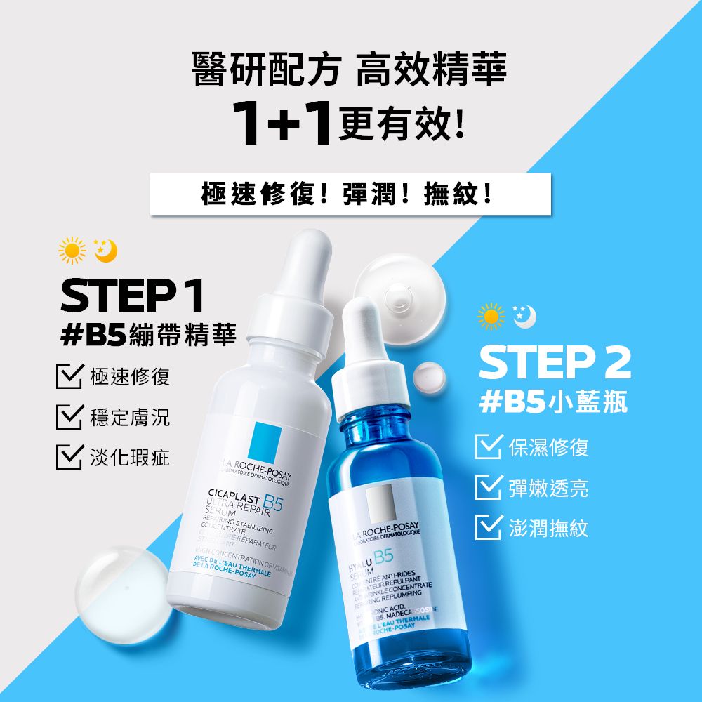 LA ROCHE-POSAY 理膚寶水 B5彈潤修復精華 30ml+B5瞬效全面修復精華 30ml
