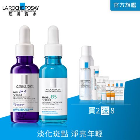 LA ROCHE-POSAY 理膚寶水 MELA B3淡斑淨亮精華 30ml+B5彈潤修復精華 30ml