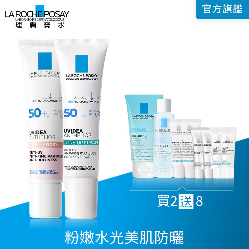 LA ROCHE-POSAY 理膚寶水 全護清透亮顏防曬隔離乳(新瑰蜜霜) 30ml+全護極致抗油光防曬亮白乳 30ml
