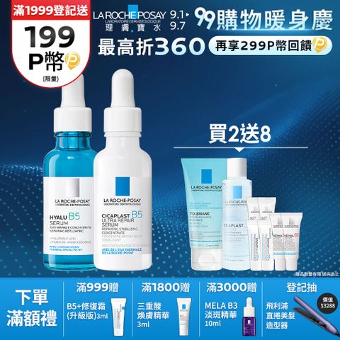 理膚寶水 B5彈潤修復精華 30ml+B5瞬效全面修復精華 30ml