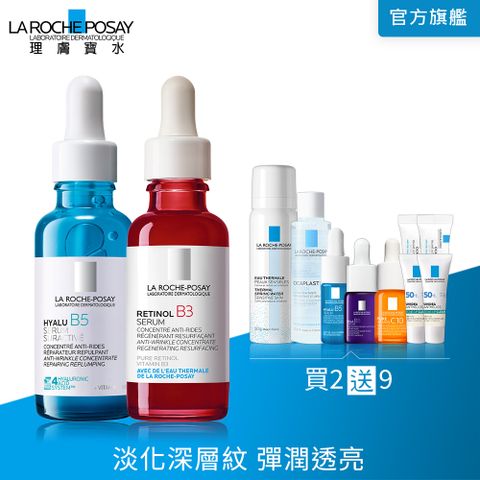 理膚寶水 極效B5彈潤超修復精華 30ml+A醇緊緻抗痕精華 30ml