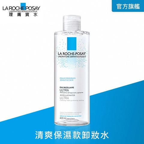 LA ROCHE-POSAY 理膚寶水 清爽保濕卸妝潔膚水 400ml